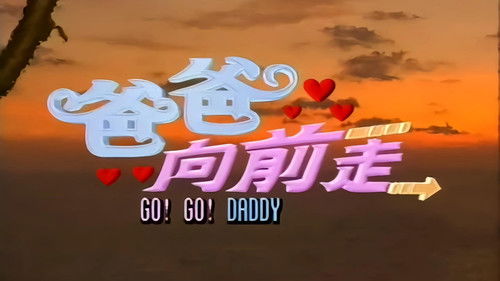 爸爸向前走 Bild 1