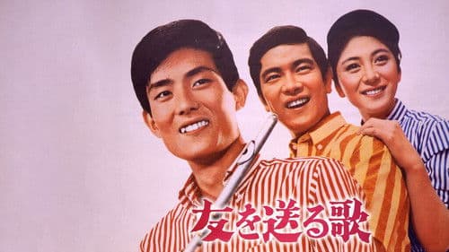 友を送る歌 Bild 1