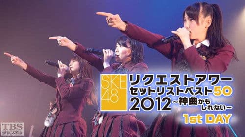 SKE48 リクエストアワー セットリストベスト50 2012 Bild 1