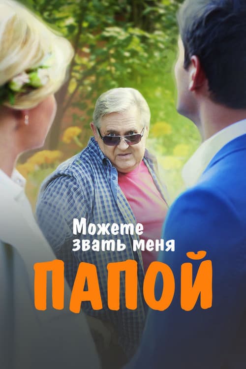 Можете звать меня папой