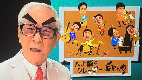 植木等とのぼせもん Bild 1