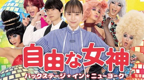 自由な女神 -バックステージ・イン・ニューヨーク- Bild 1