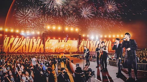 五月天陪你守歲2022 Bild 1