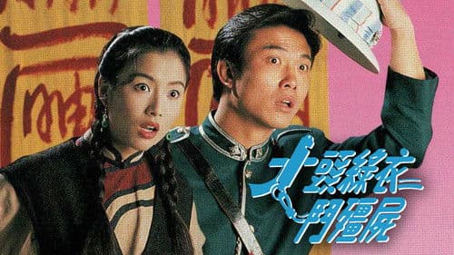 大頭綠衣鬥殭屍 Bild 1