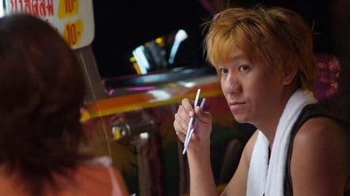 อีติ๋มตายแน่ Bild 1