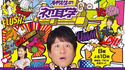 林先生の初耳学 Bild 1