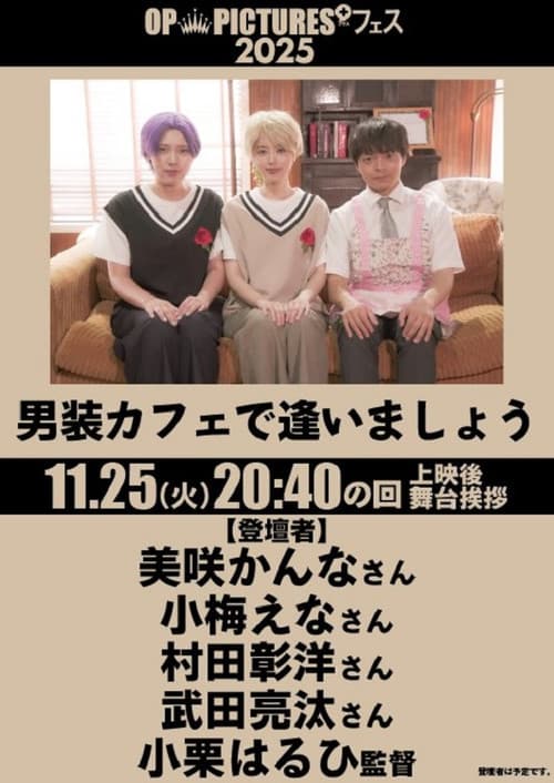 男装カフェで逢いましょう