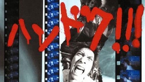 ハンドク!!! Bild 1