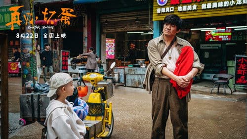 再见，坏蛋 Bild 1