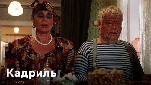 Кадриль Bild 1