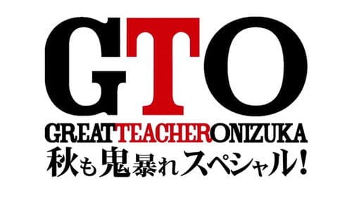 GTO 秋も鬼暴れスペシャル Bild 1