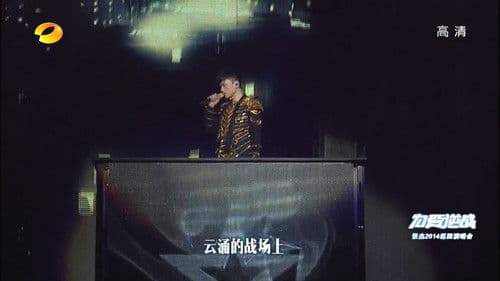 张杰2014为爱逆战演唱会 Bild 1