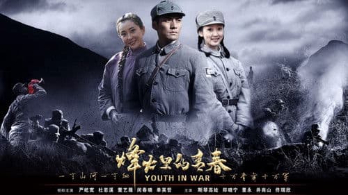 烽火硝烟里的青春 Bild 1