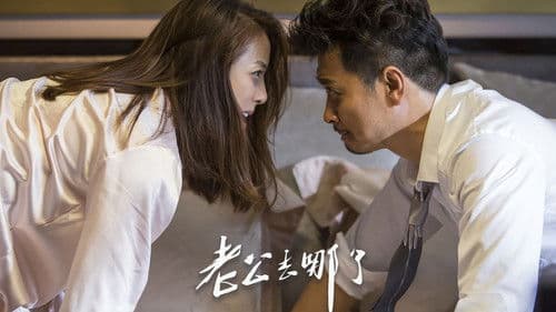 老公去哪了 Bild 1