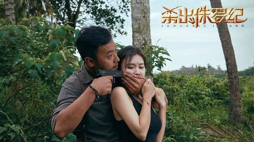 杀出侏罗纪 Bild 1