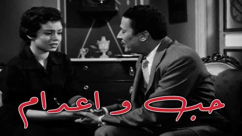 حب وإعدام Bild 1