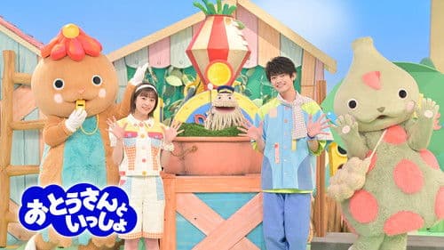 おとうさんといっしょ Bild 1