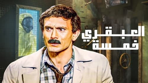 العبقري خمسة Bild 1