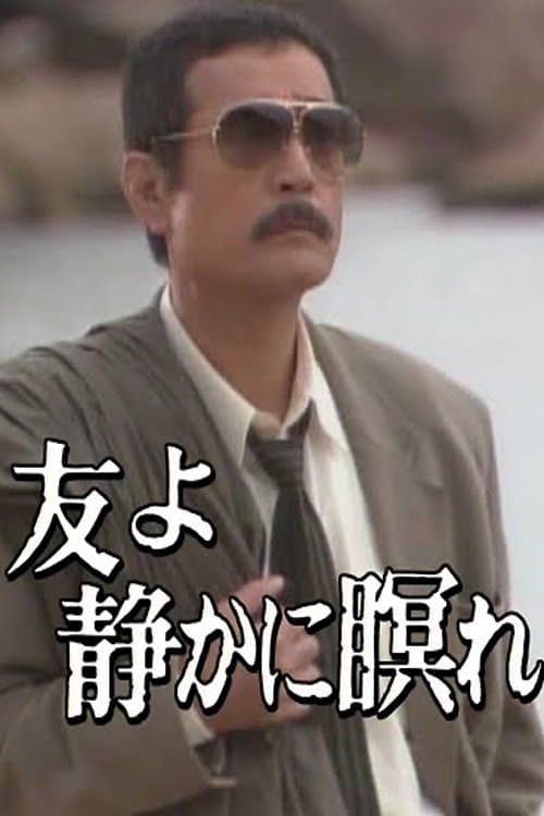 友よ静かに瞑れ