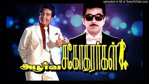 அபூர்வ சகோதரர்கள் Bild 1