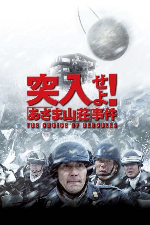 突入せよ！「あさま山荘」事件