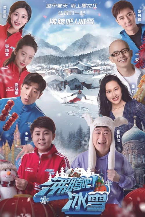 沸腾吧！冰雪