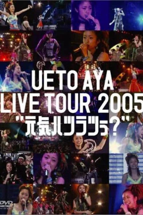 UETO AYA LIVE TOUR 2005 "元気ハツラツぅ?"