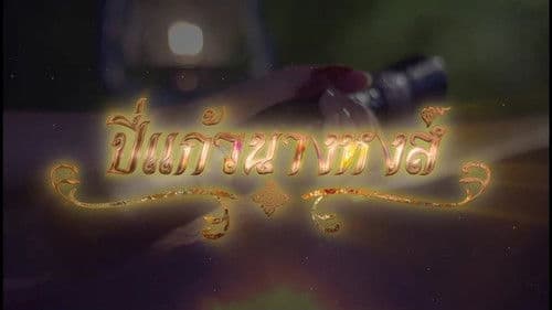 ปี่แก้วนางหงส์ Bild 1