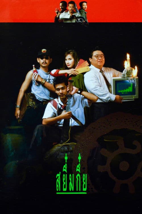 สยึ๋มกึ๋ย