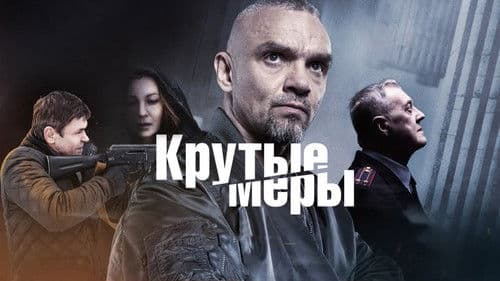 Крутые меры Bild 1