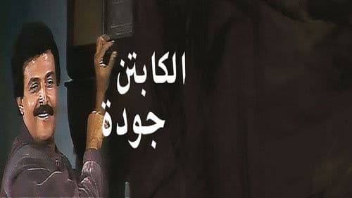 الكابتن جودة Bild 2