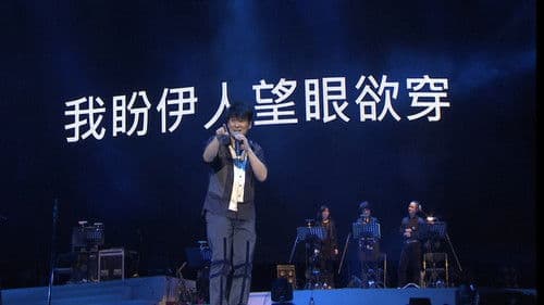 周華健“今天唱什麼”世界巡迴演唱會 臺北場 Bild 4