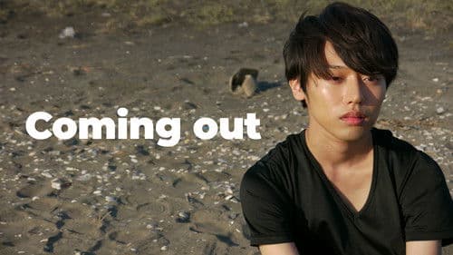 カミングアウト Bild 4