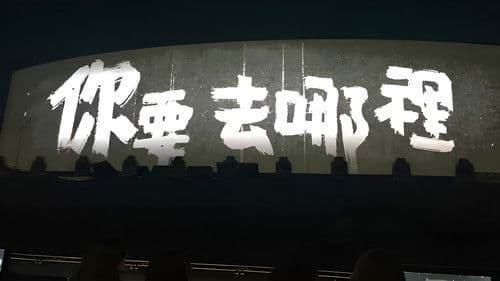 你要去哪裡 台灣巡迴演唱會Live全紀錄 Bild 1