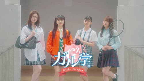 ガル学。～ガールズガーデン～ Bild 4