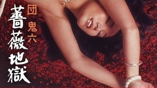 団鬼六　薔薇地獄 Bild 1