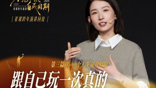 崔璀：优势 2026 ：不惑不惧，自成周期 Bild 1