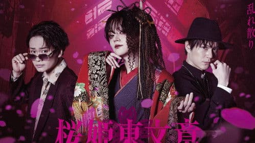 舞台「桜姫東文章」 Bild 1