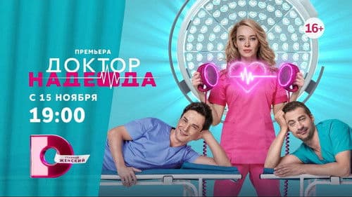 Доктор Надежда Bild 1