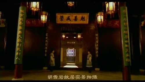 红顶商人胡雪岩 Bild 1