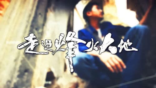 走過烽火大地 Bild 2