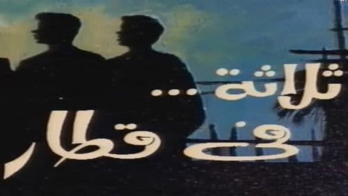 ثلاثة في قطار Bild 1