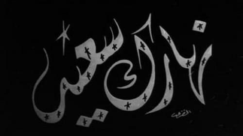 نهارك سعيد Bild 2