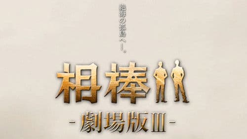 相棒 －劇場版 Ⅲ－ 巨大密室！特命係 絶海の孤島へ Bild 2