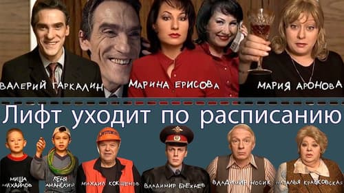 Лифт уходит по расписанию Bild 1