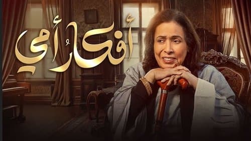 أفكار أمي Bild 1