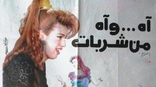 اه .. واه من شربات Bild 1