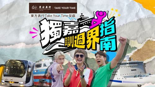 獨嘉瞓過界指南 Bild 1