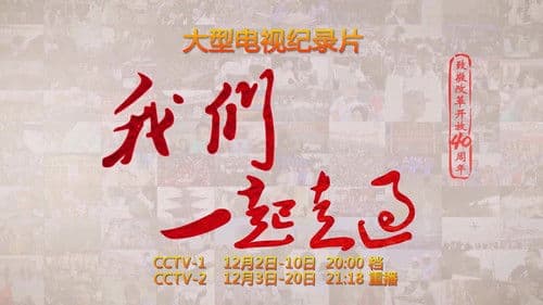 我们一起走过 Bild 1