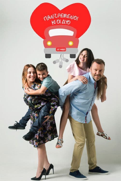 Παντρεμένοι κι οι δυο